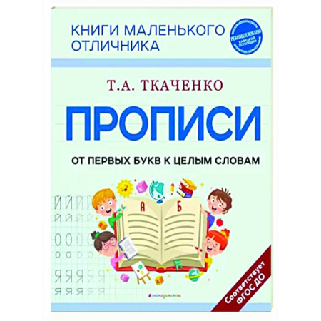 Дошкольникам, книга Прописи. От первых букв к целым словам
