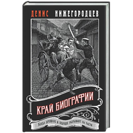 Детективы, триллеры, книга Край биографии #4