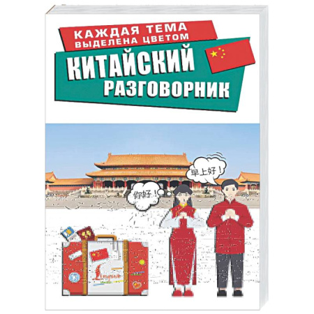 Изучение языков, книга Китайский разговорник