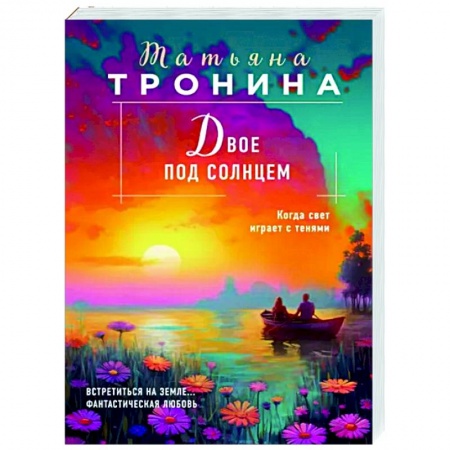 Любовный роман, книга Двое под солнцем