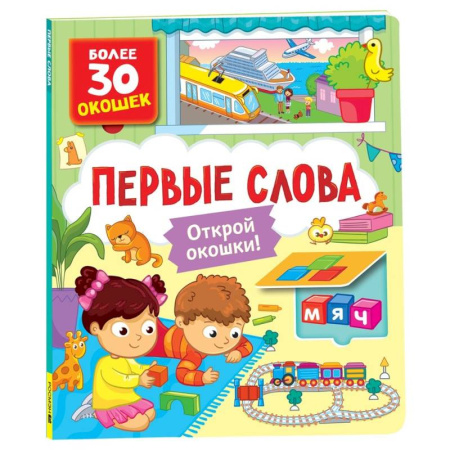 Книги для самых маленьких (0-3 года), книга Первые слова