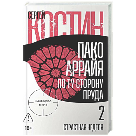Детективы, триллеры, книга Пако Аррайя. По ту сторону пруда-2. Страстная неделя
