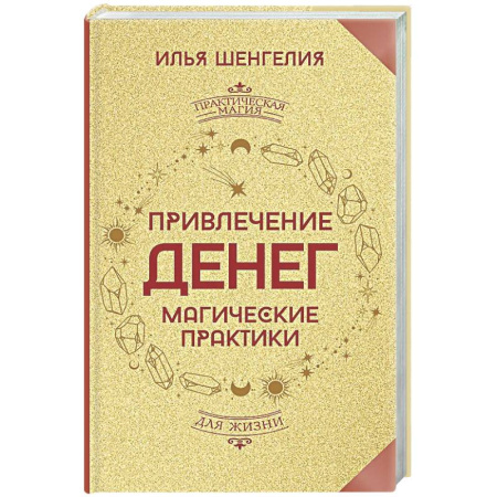 Магия и колдовство, книга Привлечение денег. Магические практики
