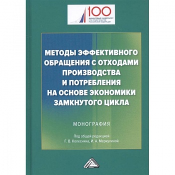 Методы эффективного обращения с отходами производства и потребления на основе замкнутого цикла: Монография