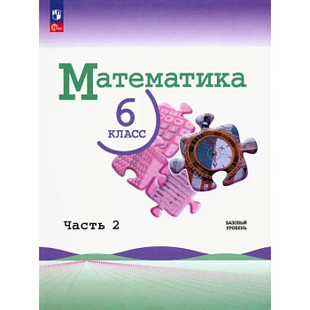 Математика. 6 класс. Учебник. Базовый уровень. В 2-х частях. Часть 2