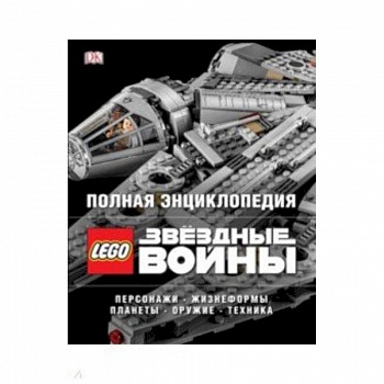 Полная энциклопедия LEGO STAR WARS Полная энциклопедия LEGO STAR WARS