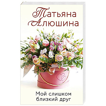 Мой слишком близкий друг