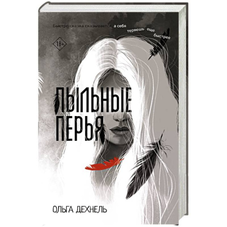 Фантастика, фэнтези, книга Пыльные перья