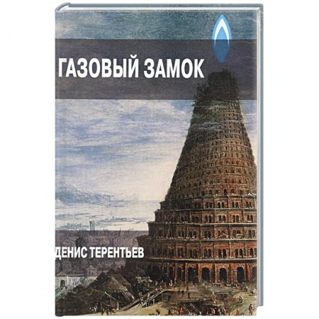 Книги, книга Газовый замок