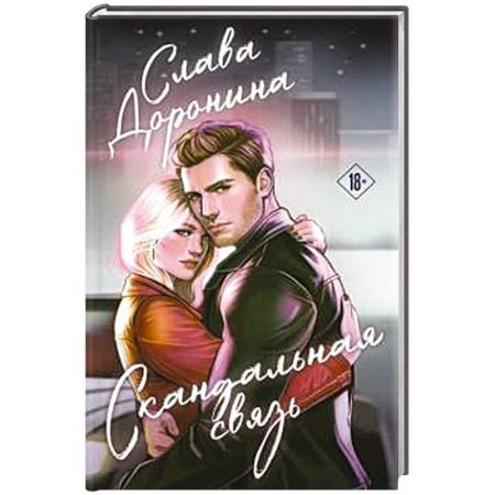 Любовный роман, книга Скандальная связь
