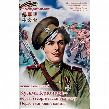 Кузьма Крючков - первый георгиевский кавалер