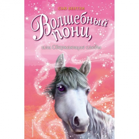 Сказки, книга Волшебный пони, или Сверкающие следы