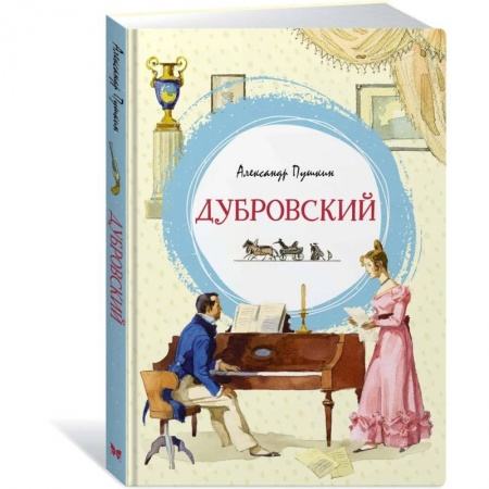 Проза для детей, книга Дубровский
