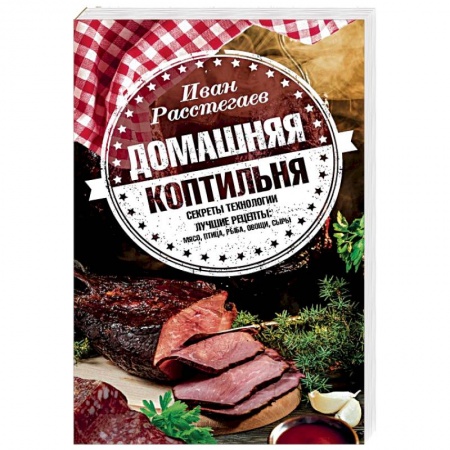 Шашлыки. Барбекю. Гриль. Блюда для пикника, книга Домашняя коптильня. Секреты технологии. Лучшие рецепты. Мясо, птица, рыба, овощи, сыры