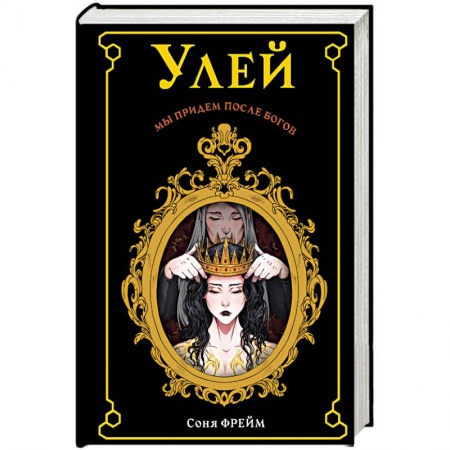 Книги, книга Улей