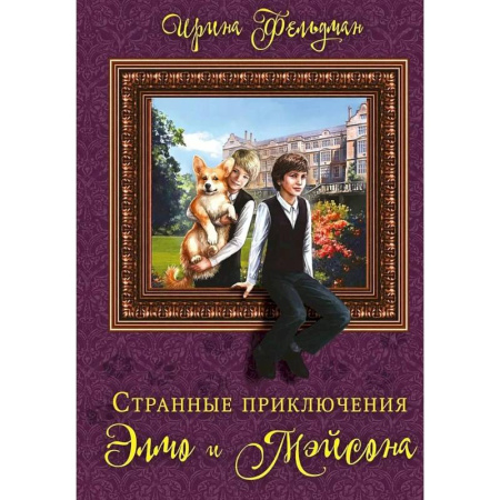 Проза для детей, книга Странные приключения Элмо и Мэйсона