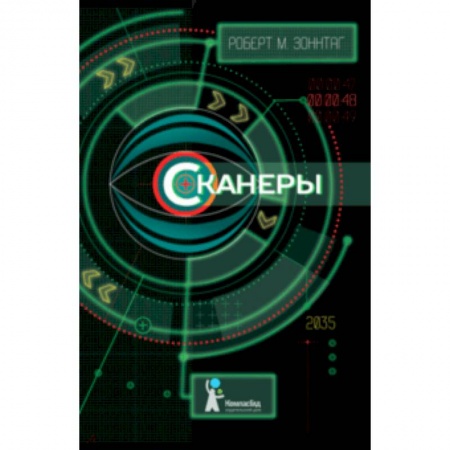 Проза для детей, книга Сканеры