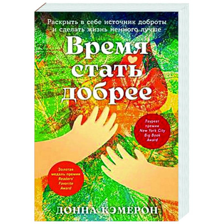 Психологическая практика, книга Время стать добрее. Раскрыть в себе источник доброты и сделать жизнь немного лучше
