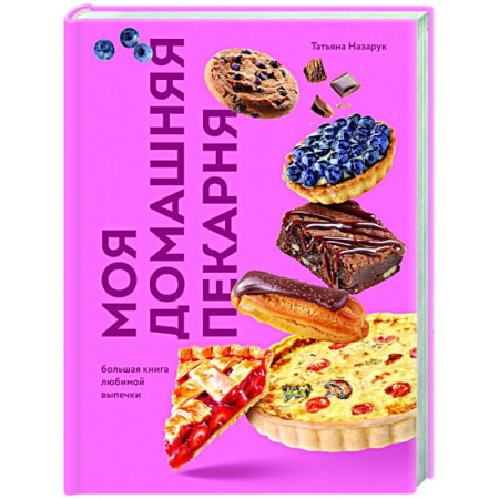 Выпечка, десерты, книга Моя домашняя пекарня. Большая книга любимой выпечки