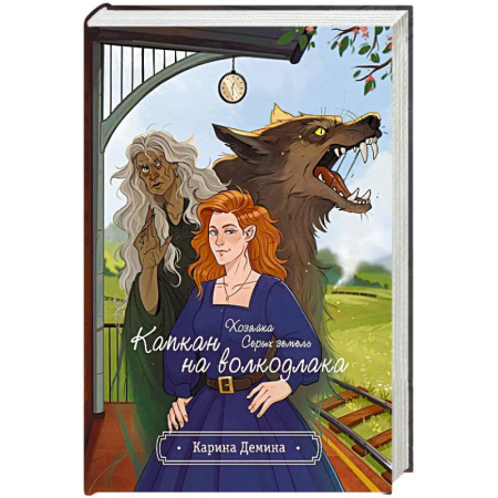 Фантастика, фэнтези, книга Хозяйка серых земель. Капкан на волкодлака