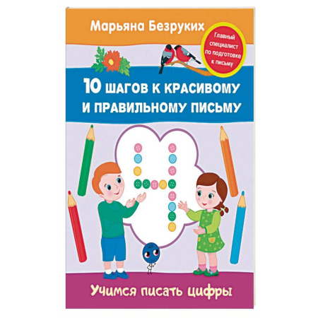 Книги, книга Учимся писать цифры