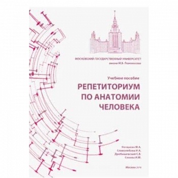 Репетиториум по анатомии человека. Учебное пособие