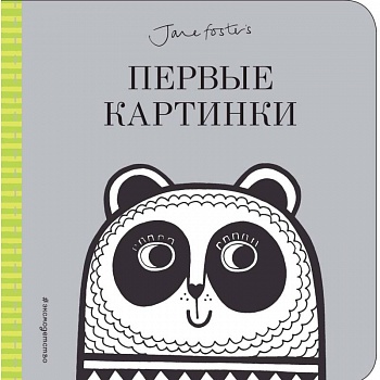 Первые картинки (с иллюстрациями Джейн Фостер)