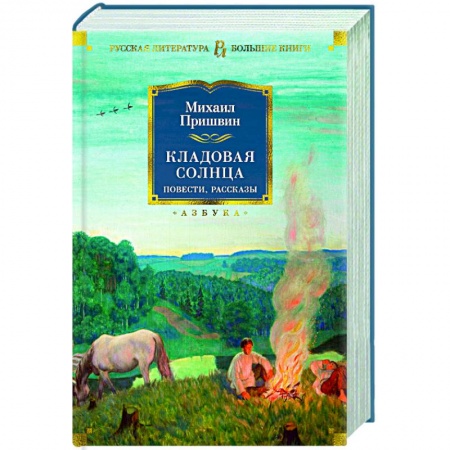 Проза для детей, книга Кладовая солнца