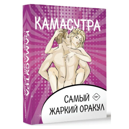 Гадания, толкования снов, книга Камасутра. Самый жаркий оракул. 54 карты и руководство. Подарочная коробка