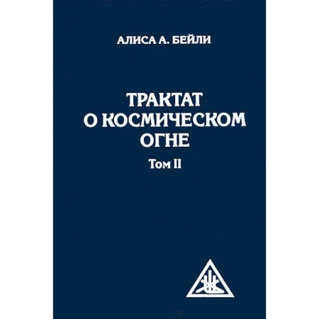 Книги, книга Трактат о космическом огне. Том II