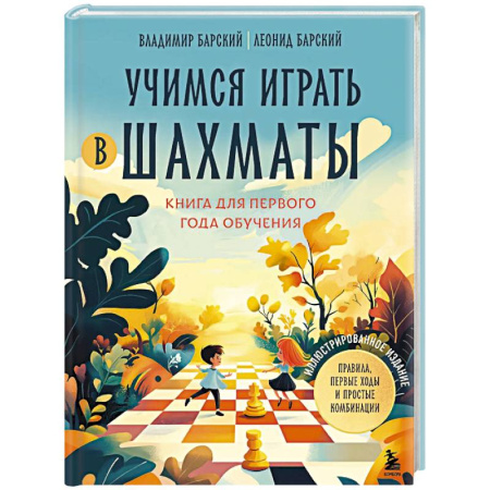 Спорт. Фитнес, книга Учимся играть в шахматы. Книга для первого года обучения