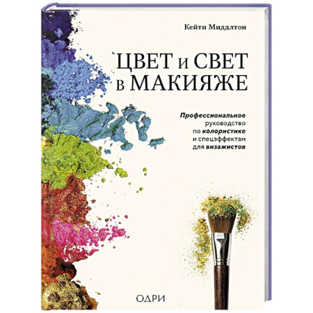 Красота. Этикет. Стиль, книга Цвет и свет в макияже. Профессиональное руководство по колористике и спецэффектам для визажистов