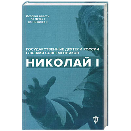 От Руси до России, книга Николай I