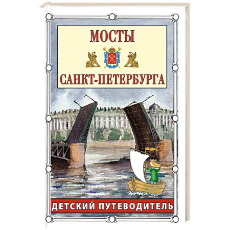 Исторические путеводители, книга Мосты Санкт-Петербурга. Детский путеводитель