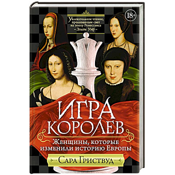 Игра королев. Женщины, которые изменили историю Европы Игра королев. Женщины, которые изменили историю Европы