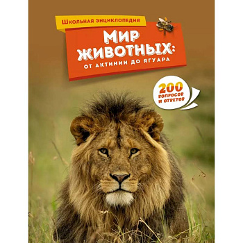 Мир животных. От актинии до ягуара Мир животных. От актинии до ягуара