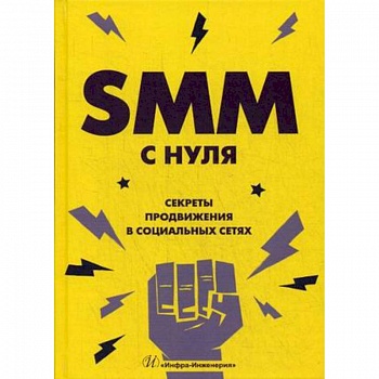 SMM с нуля. Секреты продвижения в социальных сетях