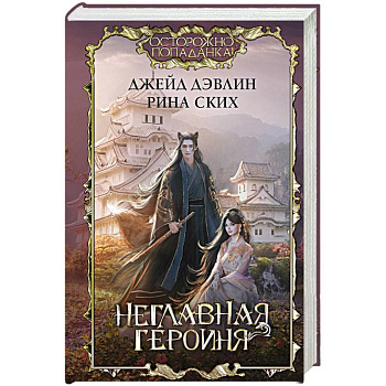 Неглавная героиня
