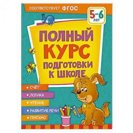 Дошкольникам, книга Полный курс подготовки к школе. 5-6 лет