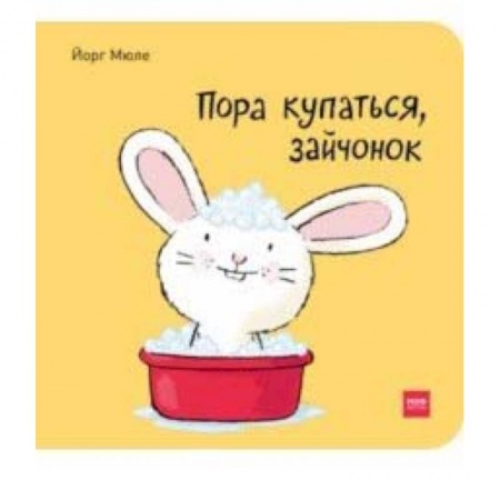 Книги, книга Пора купаться, зайчонок!