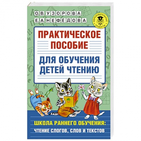 Дошкольникам, книга Практическое пособие для обучения детей чтению