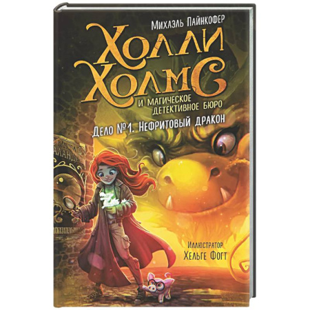 Проза для детей, книга Дело №1. Нефритовый дракон