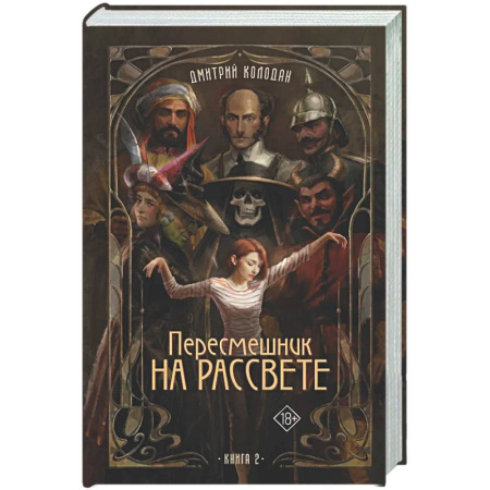 Фантастика, фэнтези, книга Пересмешник на рассвете. Книга 2