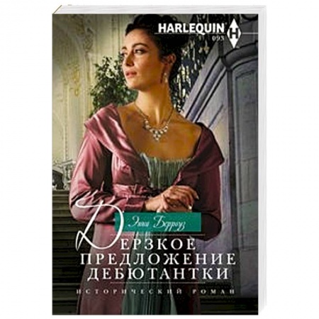 Любовный роман, книга Дерзкое предложение дебютантки