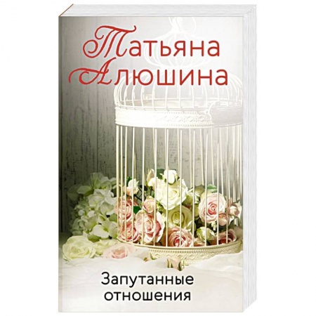 Любовный роман, книга Запутанные отношения