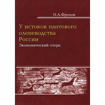 У истоков пантового оленеводства: экономический очерк У истоков пантового оленеводства: экономический очерк