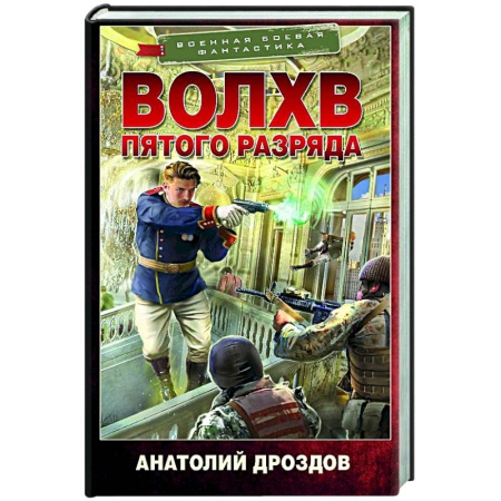 Фантастика, фэнтези, книга Волхв пятого разряда