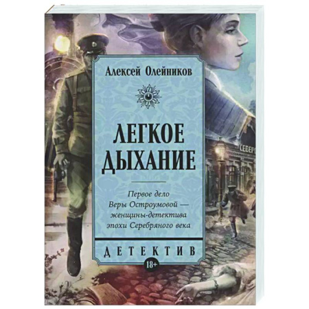 Детективы, триллеры, книга Легкое дыхание