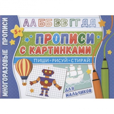 Дошкольникам, книга Прописи с картинками для мальчиков