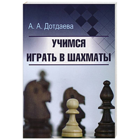 Спорт. Фитнес, книга Учимся играть в шахматы